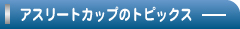 �A�X���[�g�J�b�v�̃g�s�b�N�X