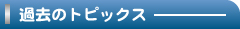 �ߋ��̃g�s�b�N�X
