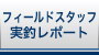 �����ߐj�@�t�B�[���h�X�^�b�t���ރ��|�[�g