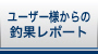 �����ߐj�@���[�U�[�l����̒މʃ��|�[�g