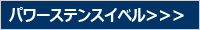 �����ߐj�@�p���[�X�e���X�C�x��