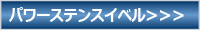 �����ߐj�@�p���[�X�e���X�C�x��