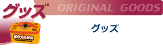 �����ߐj�@�O�b�Y