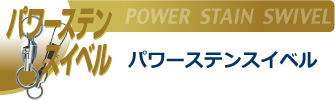 �����ߐj�@�p���[�X�e���X�C�x��