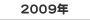 2009�N