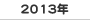 2013�N