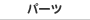 �p�[�c