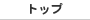 �g�b�v
