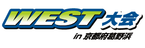 WEST大会