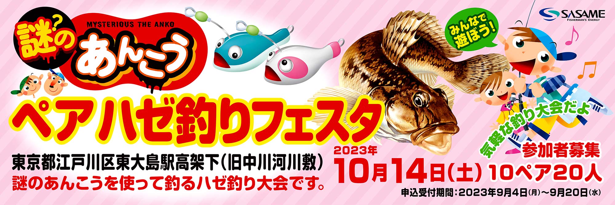 2023 謎のあんこう ペアハゼ釣りフェス