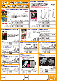 2021〜2022ワカサギ新製品情報1