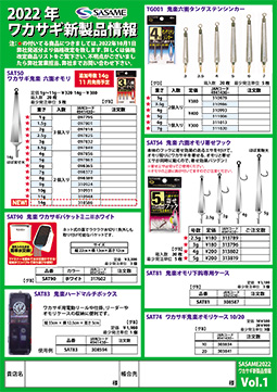 2022 年 ワカサギ新製品情報1