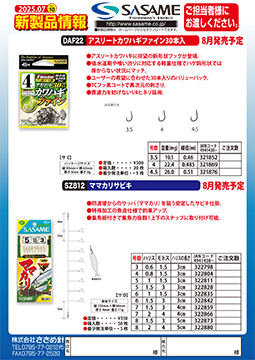 ささめページ 新製品情報 | 釣り|海釣り仕掛|渓流仕掛|釣り針の(株)ささめ針