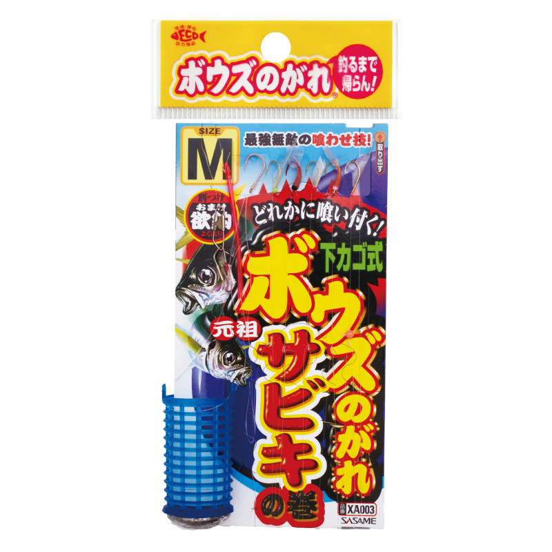 ボウズのがれサビキ 下カゴ式