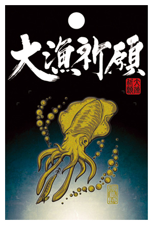 大漁祈願 蒔絵シール（ゴールド） | 釣り｜海釣り仕掛｜渓流仕掛