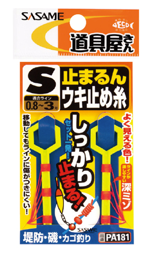 道具屋 止まるんウキ止め糸