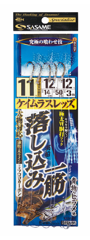 実船 落とし込み一筋(5本)ケイムラスレッズ