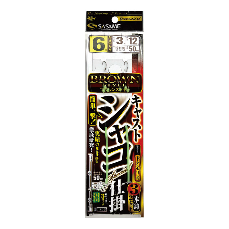 キャストシャコ Brown Style