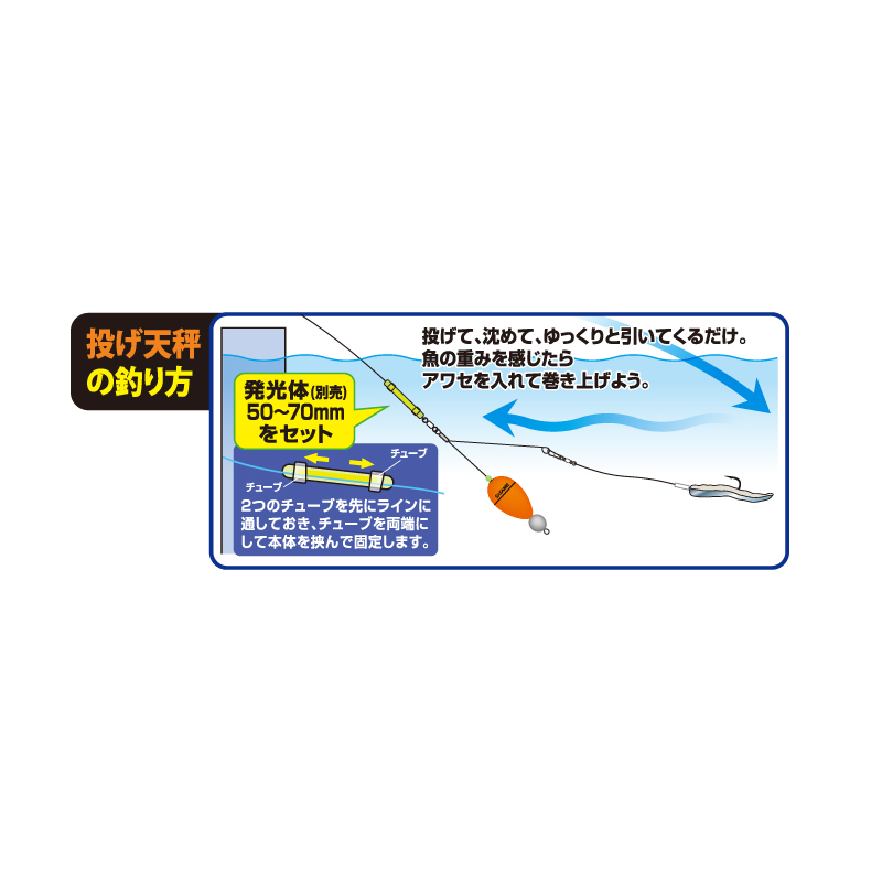 特選 太刀魚銀座投げ天秤セット