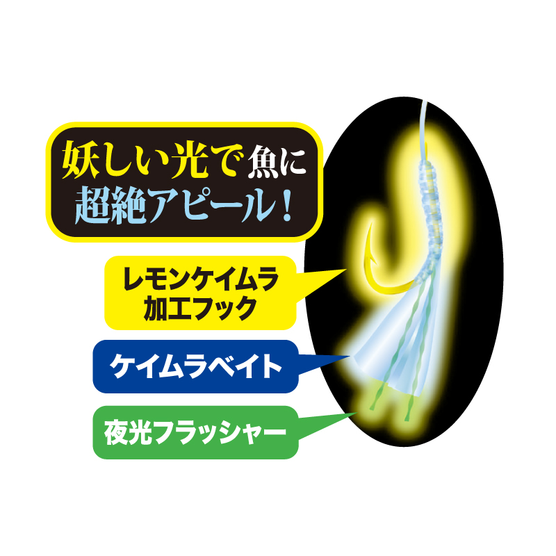 特選 妖光サビキ レモンケイムラ