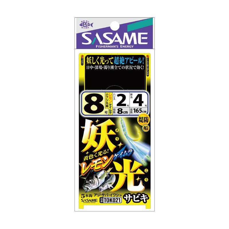 特選 妖光サビキ レモンケイムラ